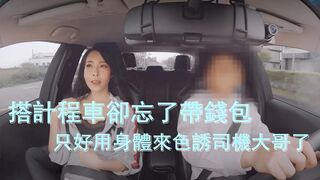 搭计程车却忘了带钱包……只好用身体来色诱骗司机大哥了！DS-0002