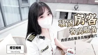 骚货房客客房服务 诱惑酒店服务员爆操嫩穴无套内射