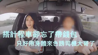 搭计程车却忘了带钱包……只好用身体来色诱骗司机大哥了！DS-0002