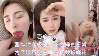 百度云泄密-富二代和极品女友之间的日常，为了钱跟金主啪啪视频被曝光