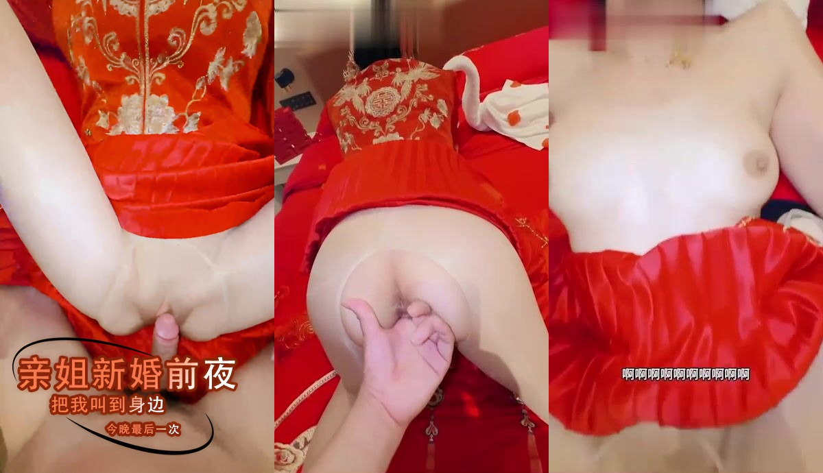 亲姐新婚前夜把我叫到身边今晚最后一次 让她在婚前最后一晚，享受真正快感，体会弟弟的粗暴！