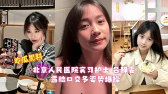 北京人民医院实习护士 吕静雯 为了转正甘愿给领导当情人 露脸口交多姿势爆操 香艳交易反差爆棚！