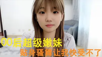 00后超级嫩妹 贴身骚舞让我快受不了