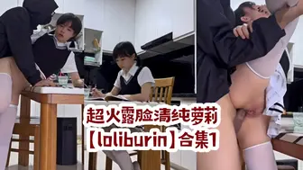 超火露脸清纯萝莉【loliburin】合集part 1