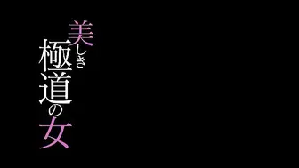 π120 超绝色的极道之女 受诅咒的末路狂花