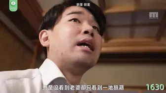 π1630 丈夫欠巨债，绿帽头上戴  新村晶