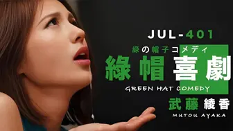 π187 武藤的绿帽喜剧
