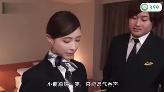 π359 上司PUA空姐，女神遭性侵