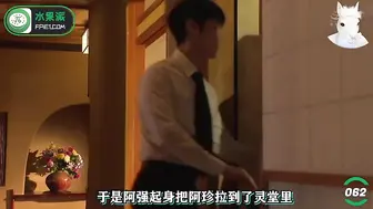 π062 灵堂爱爱：阿珍爱上了阿强