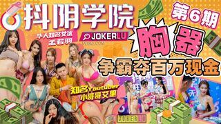 抖阴 抖阴学院 第6期 胸器争霸夺百万现金