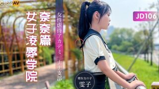 精东影业  女子淩辱学院奈奈篇