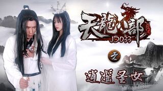 精东影业 JD033 天龙八部之逍遥圣女 - 雪卉