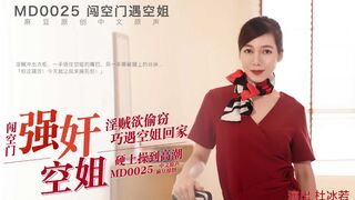 麻豆映画 MD0025 闯空门遇回家空姐 - 杜冰若