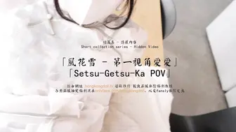 玩偶姐姐 - 短篇集「风花雪-第一视角爱爱」