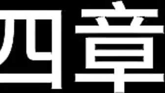 【白城出品】《孤注一掷II》（中集）