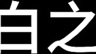 【白城出品】《孤注一掷II》（下集）