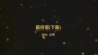 【白城出品】第三部《最終章》（下集）