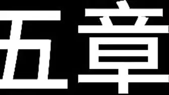 白城出品 娃娃 下集