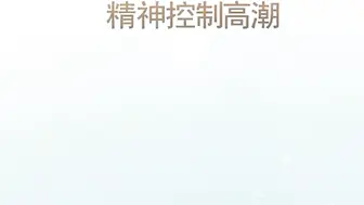 冷S控心高潮精神33_(new)