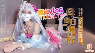 [糖心Vlog] COS白洲梓 化身小母狗 紧致蜜穴疯狂榨精高潮痉挛 - 琳琳学妹