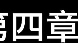 11【白城出品】第六部《娃娃II》（中集）