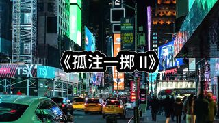 15【白城出品】《孤注一掷II》（上集）