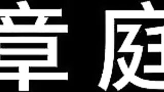 25【白城出品】第十一部《人妻惩戒所》若若篇（中集）