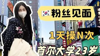 粉丝见面 1天操N次 首尔大学23岁