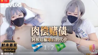 [糖心Vlog] 肉偿赌债之阿根廷输球后的代价 - 桥本香菜