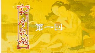 新金瓶梅New.Golden.Lotus.EP01.1996.HD1080P.国语中字